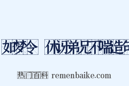 如梦令·休讶弟兄不喘造句是什么意思的图片